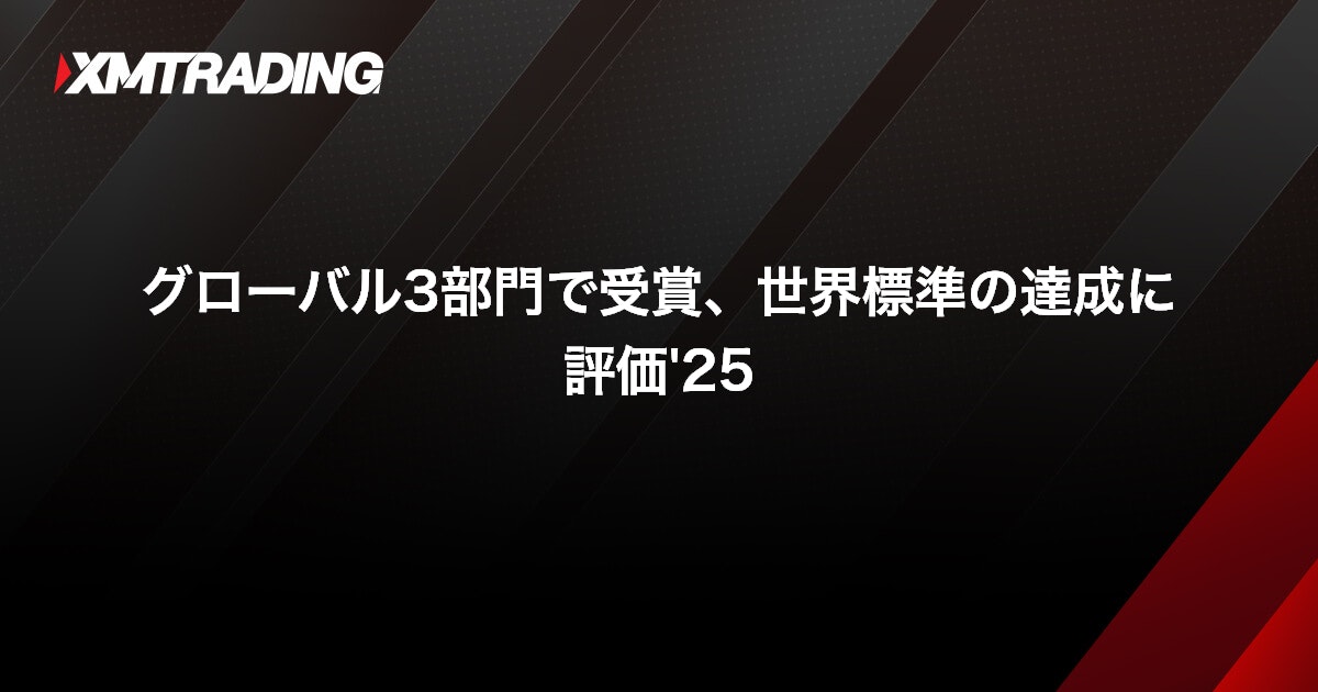 グローバル3部門で受賞、世界標準の達成に評価'25